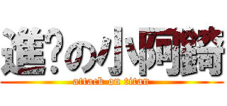 進擊の小阿錡 (attack on titan)