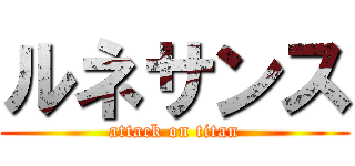 ルネサンス (attack on titan)