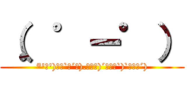 （．゜ー゜） (*'◇')ﾉﾉ`∀´ﾙ).ﾟｰﾟ)´･∀･`)`･з･´))