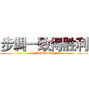 步调一致得胜利 (14 NewEnergy 2)