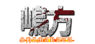 嶋方 (SHIMAKATA)