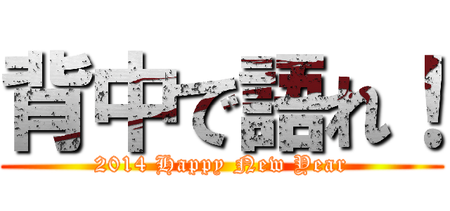 背中で語れ！ (2014 Happy New Year)