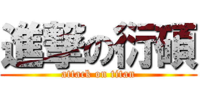 進撃の衍碩 (attack on titan)