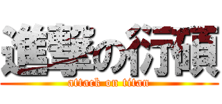 進撃の衍碩 (attack on titan)