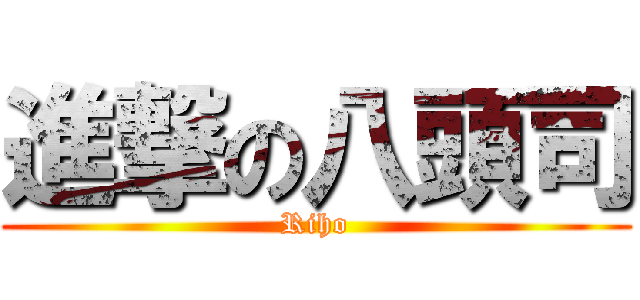 進撃の八頭司 (Riho)