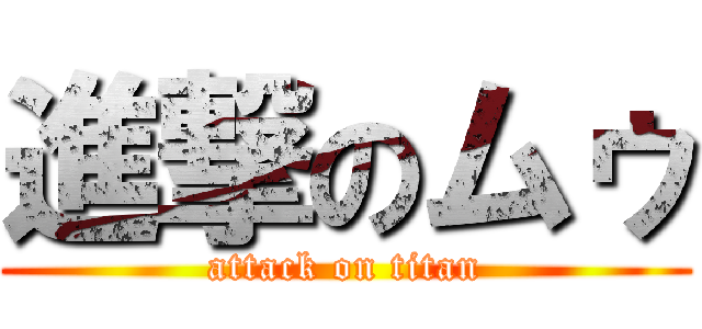 進撃のムゥ (attack on titan)