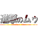 進撃のムゥ (attack on titan)