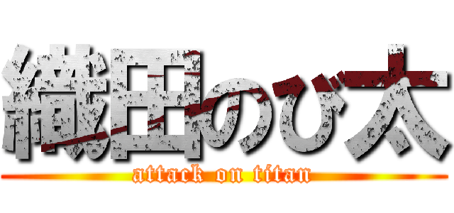 織田のび太 (attack on titan)