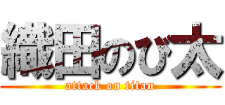 織田のび太 (attack on titan)