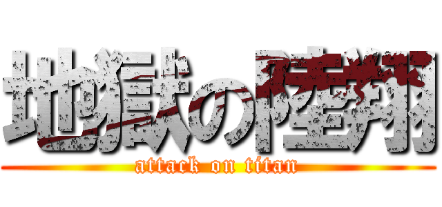 地獄の陸翔 (attack on titan)