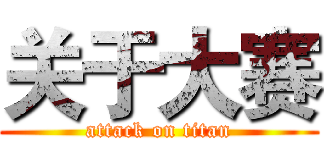 关于大赛 (attack on titan)