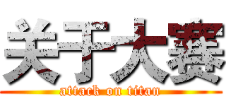 关于大赛 (attack on titan)