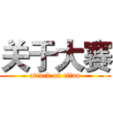 关于大赛 (attack on titan)