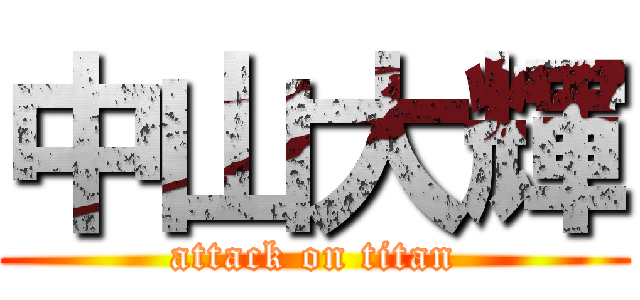 中山大輝 (attack on titan)