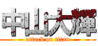 中山大輝 (attack on titan)