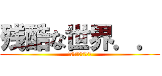 残酷な世界．． (はたらく魔王さま!)