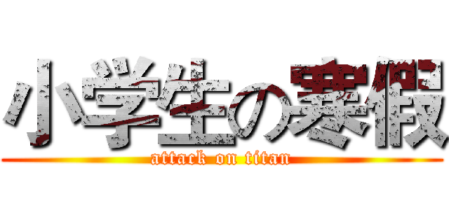 小学生の寒假 (attack on titan)
