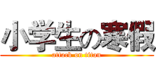 小学生の寒假 (attack on titan)