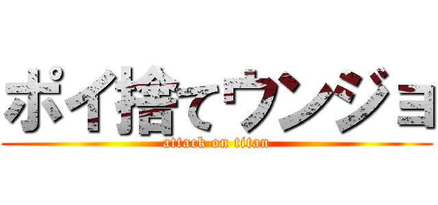 ポイ捨てウンジョ (attack on titan)