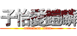 子怡愛鎧麟 (attack on titan)
