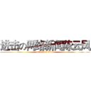 进击の网络新闻陈云凤 (attack on titan)