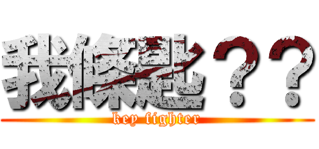 我條匙？？ (key fighter)