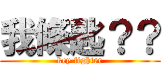 我條匙？？ (key fighter)