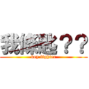 我條匙？？ (key fighter)