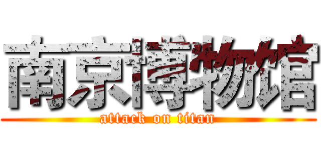 南京博物馆 (attack on titan)