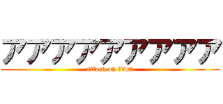 アアアアアアアアア (attack on titan)