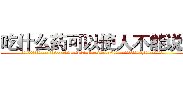 吃什么药可以使人不能说话 (吃什么药可以使人不能说话【电.话186x0156x9662-Q194843976林氏药业】我们做的是长期生意,靠的是老客户长期支持
参考消息网2月20日报道 韩媒称，“剩女多、离婚率高的城市，房价一定会上涨。”这是中国经济学家金岩石2016年12月参加在上海举行的房地产相关论坛时说的话。
)