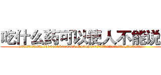 吃什么药可以使人不能说话 (吃什么药可以使人不能说话【电.话186x0156x9662-Q194843976林氏药业】我们做的是长期生意,靠的是老客户长期支持
参考消息网2月20日报道 韩媒称，“剩女多、离婚率高的城市，房价一定会上涨。”这是中国经济学家金岩石2016年12月参加在上海举行的房地产相关论坛时说的话。
)