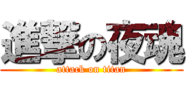 進撃の夜魂 (attack on titan)