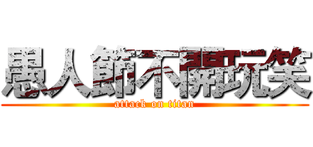愚人節不開玩笑 (attack on titan)