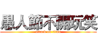 愚人節不開玩笑 (attack on titan)
