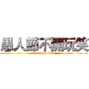 愚人節不開玩笑 (attack on titan)