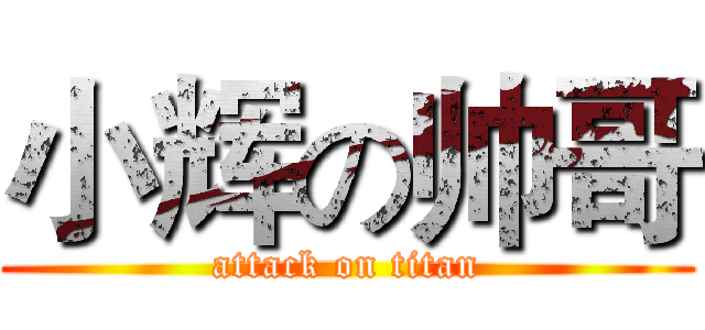小辉の帅哥 (attack on titan)
