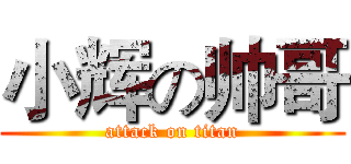 小辉の帅哥 (attack on titan)