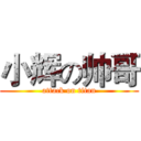 小辉の帅哥 (attack on titan)