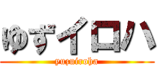 ゆずイロハ (yuzuiroha)