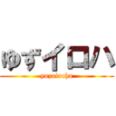 ゆずイロハ (yuzuiroha)