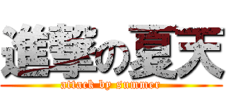 進撃の夏天 (attack by summer)