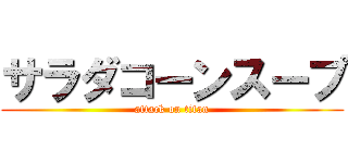 サラダコーンスープ (attack on titan)