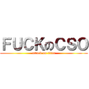 ＦＵＣＫのＣＳＯ (attack on titan)