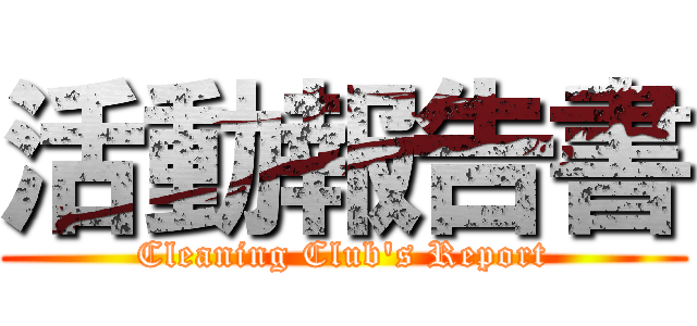 活動報告書 (Cleaning Club's Report)