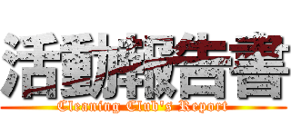 活動報告書 (Cleaning Club's Report)