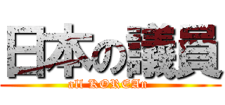 日本の議員 (all KOREAn )