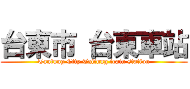 台東市 台東車站 (Tantung City Taitung train station)