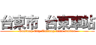 台東市 台東車站 (Tantung City Taitung train station)