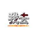 我去 (attack on titan)